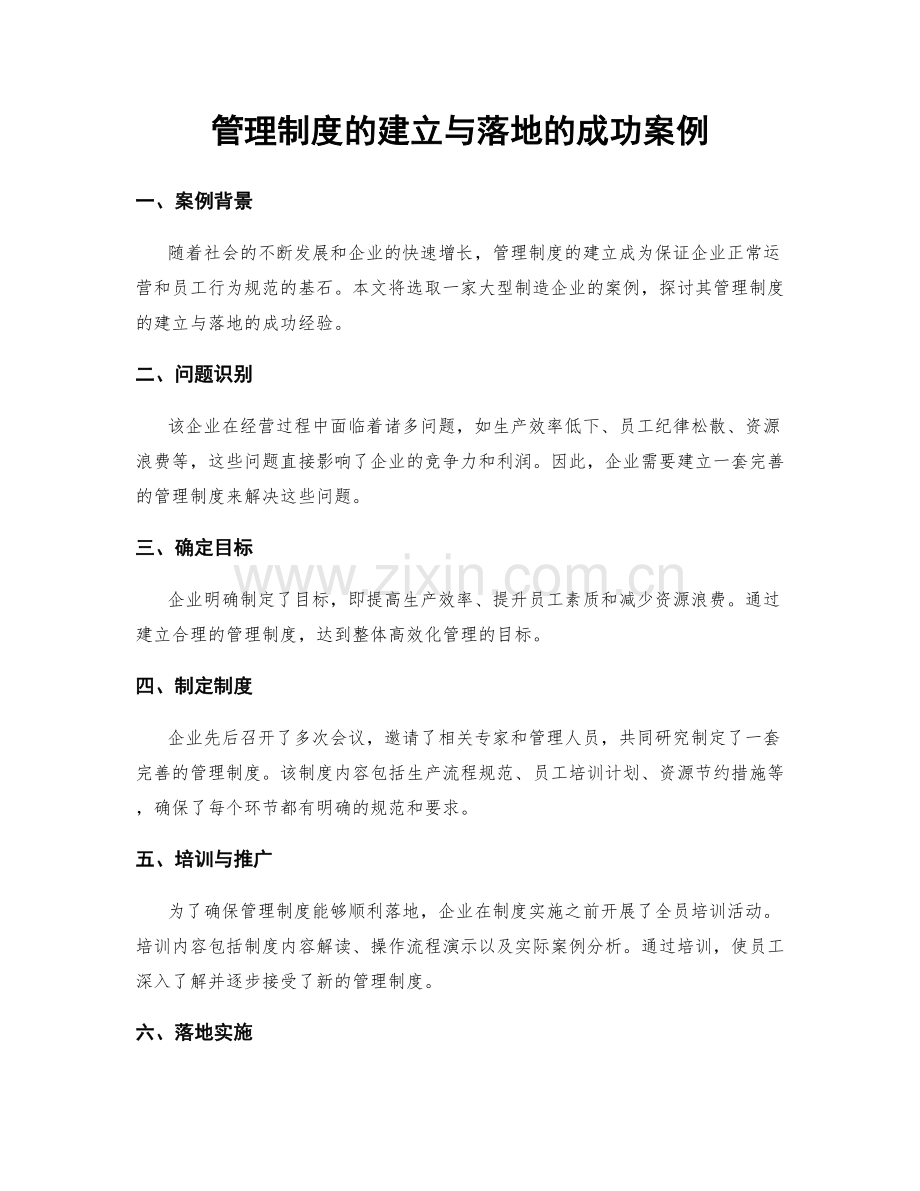 管理制度的建立与落地的成功案例.docx_第1页