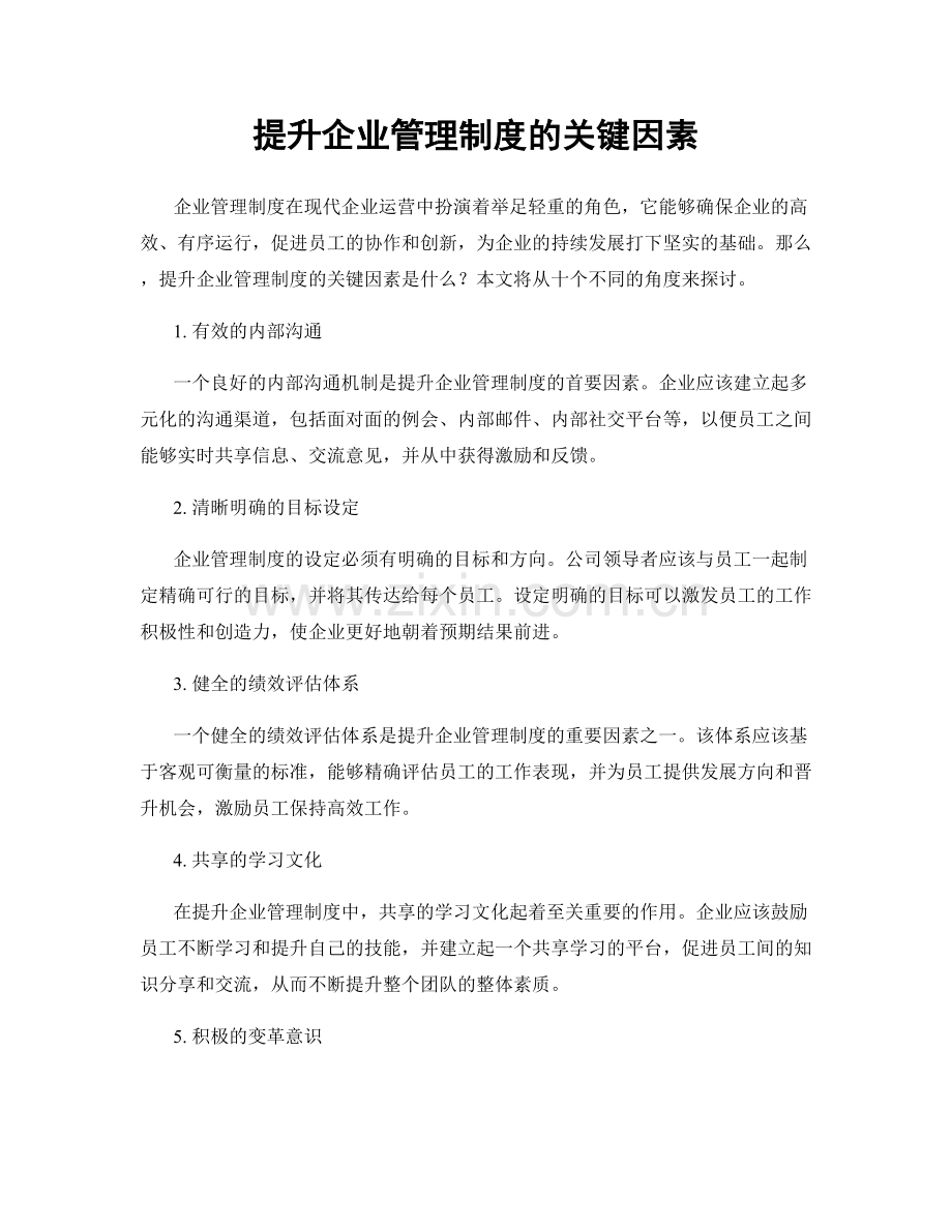 提升企业管理制度的关键因素.docx_第1页