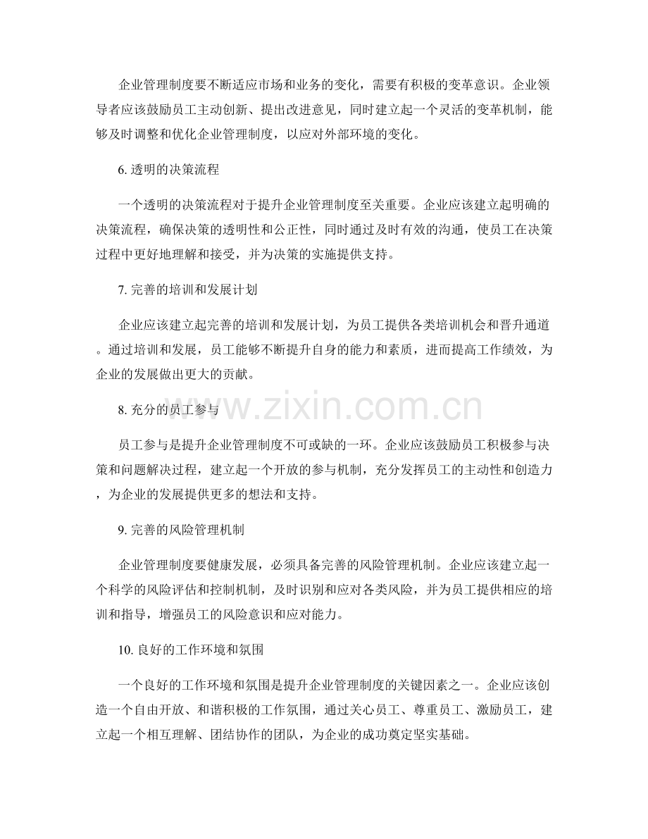 提升企业管理制度的关键因素.docx_第2页