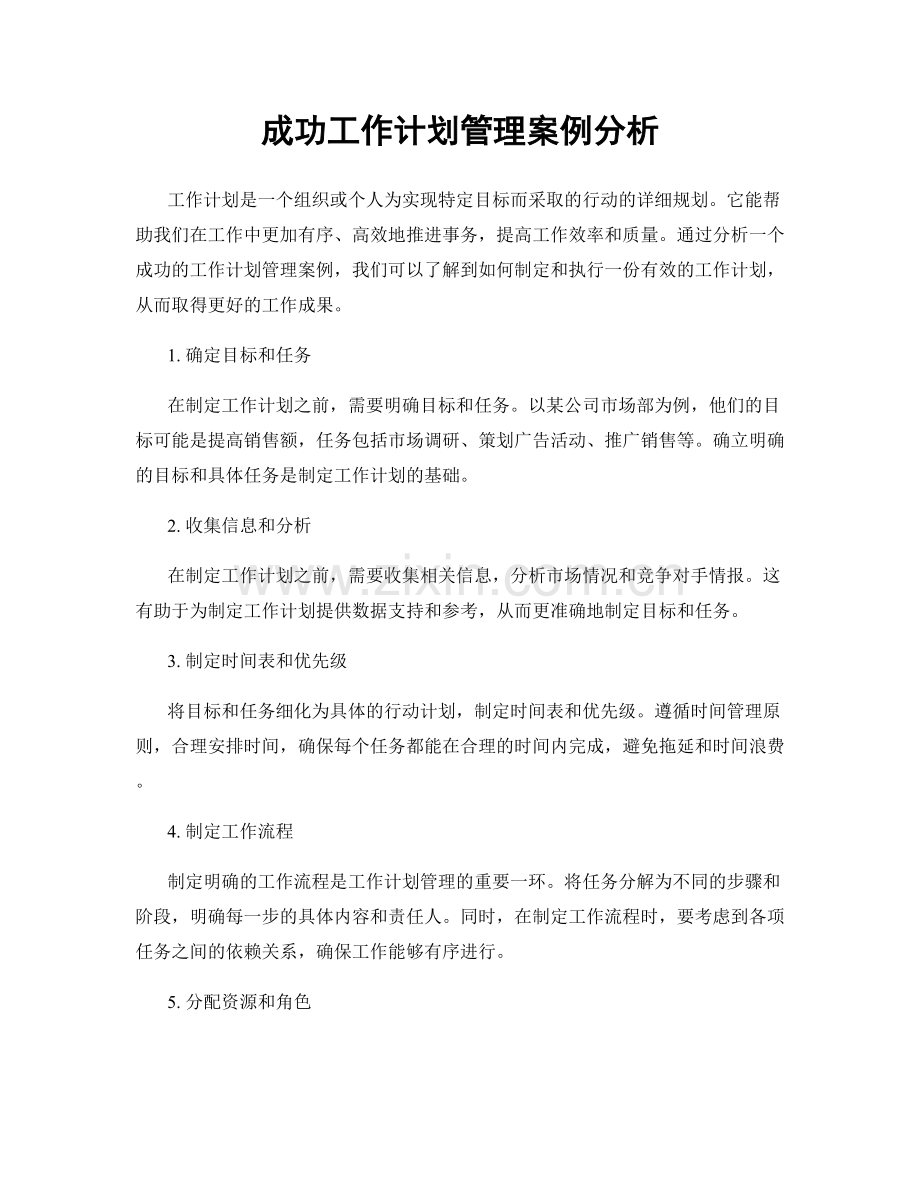 成功工作计划管理案例分析.docx_第1页