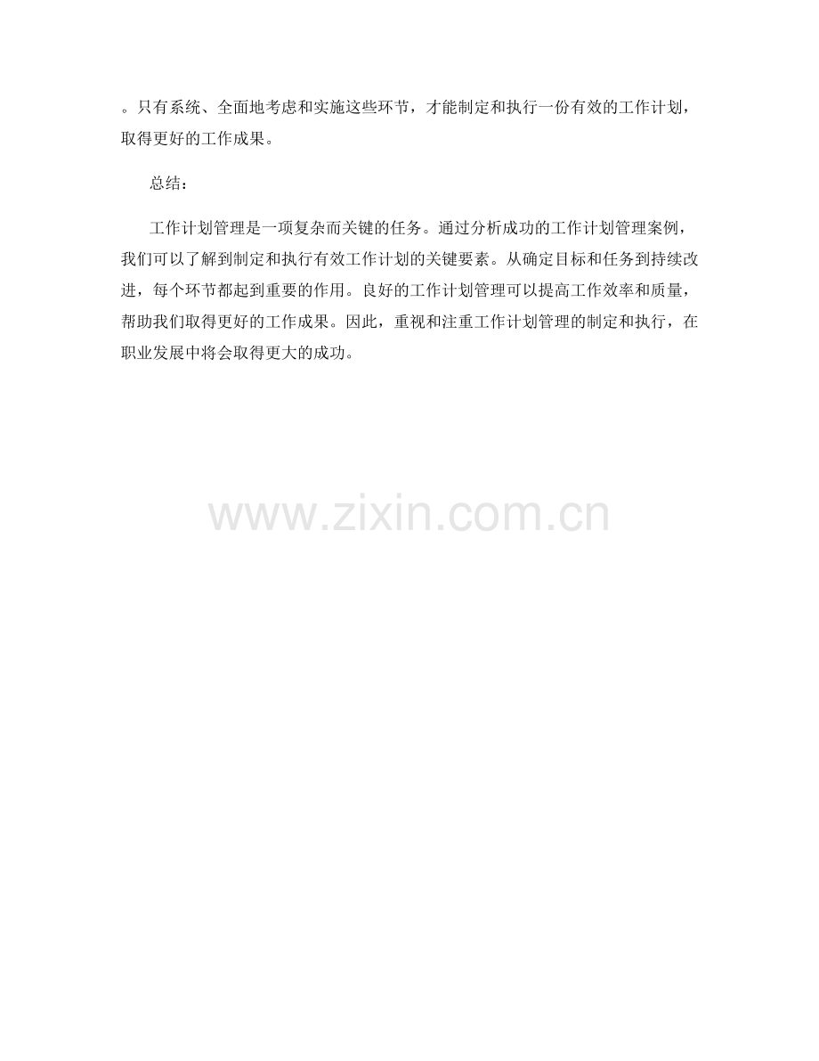 成功工作计划管理案例分析.docx_第3页