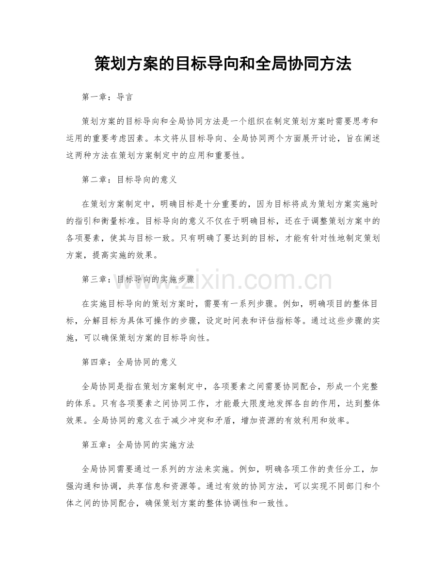 策划方案的目标导向和全局协同方法.docx_第1页