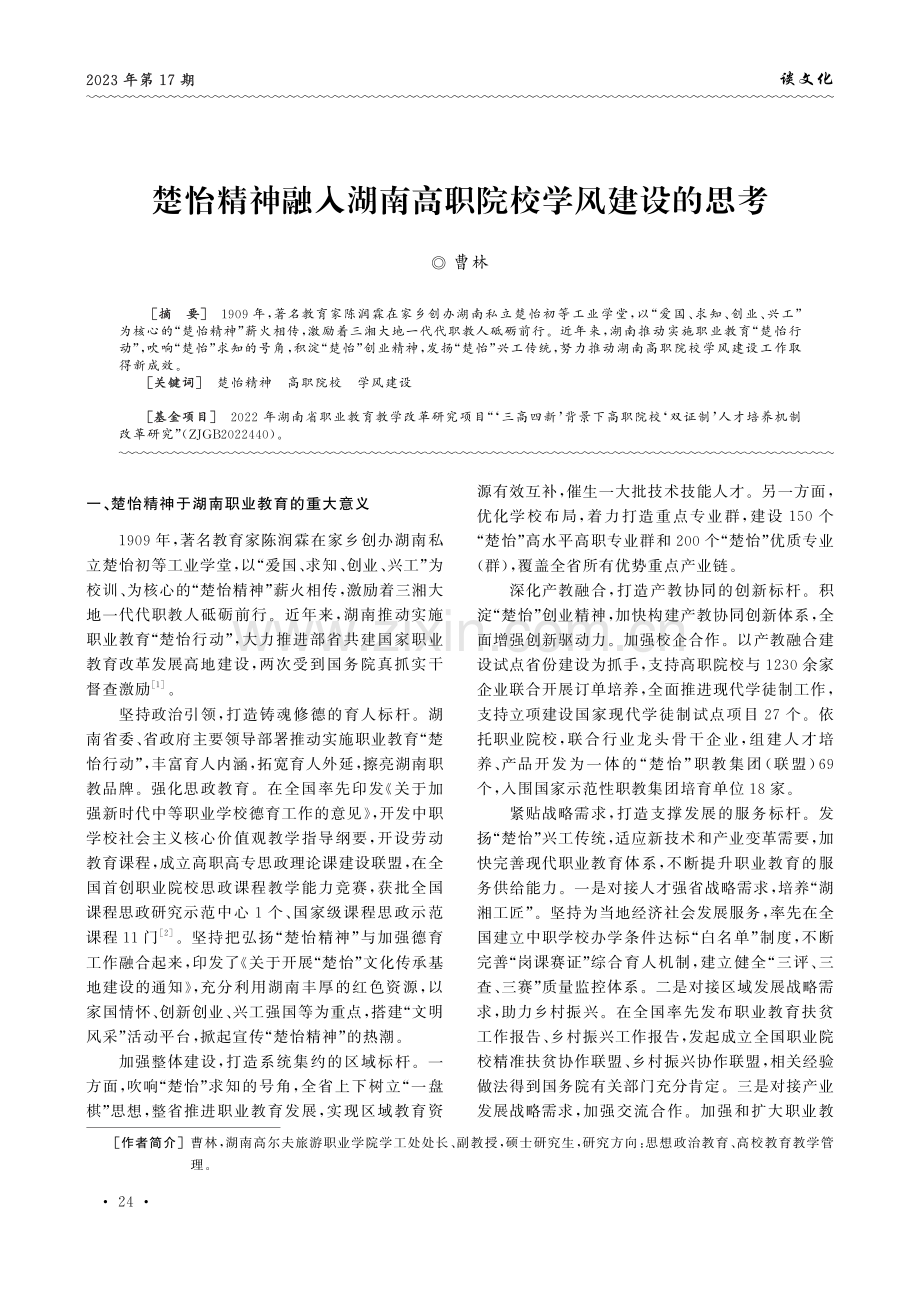 楚怡精神融入湖南高职院校学风建设的思考.pdf_第1页