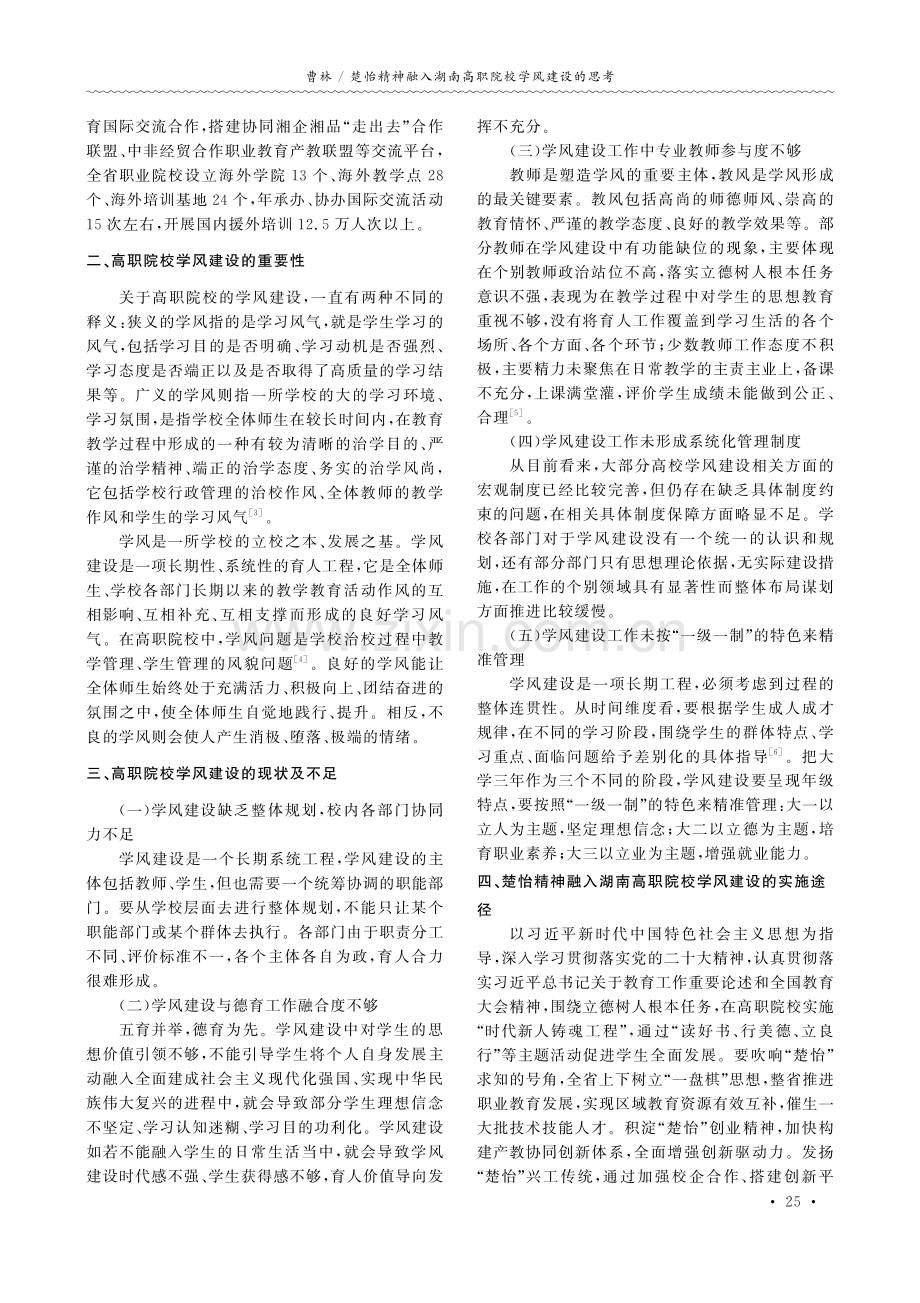 楚怡精神融入湖南高职院校学风建设的思考.pdf_第2页
