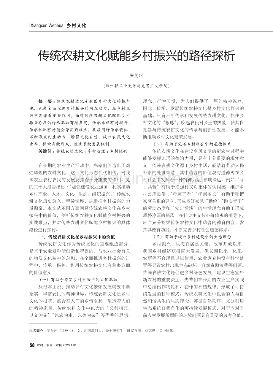 传统农耕文化赋能乡村振兴的路径探析.pdf_第1页