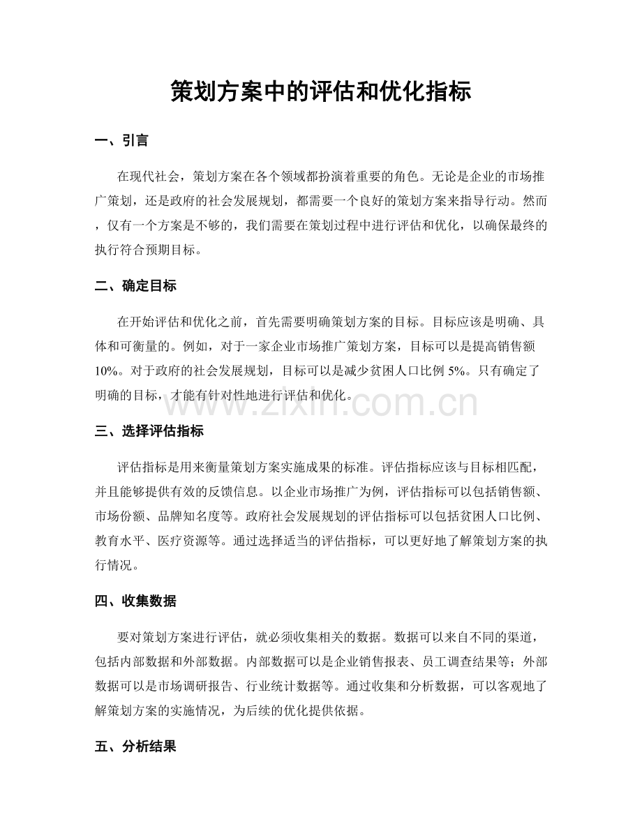 策划方案中的评估和优化指标.docx_第1页