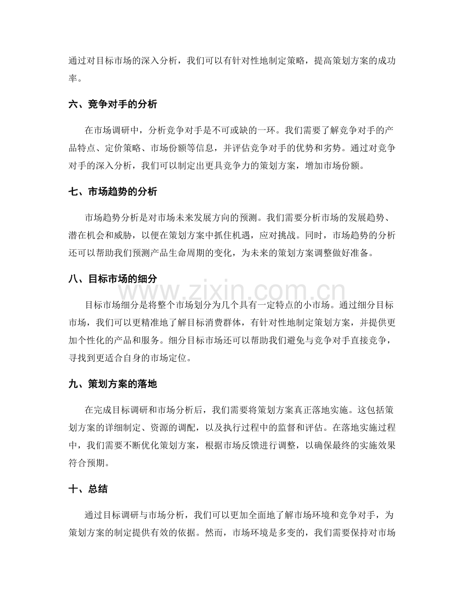 策划方案的目标调研与市场分析.docx_第2页