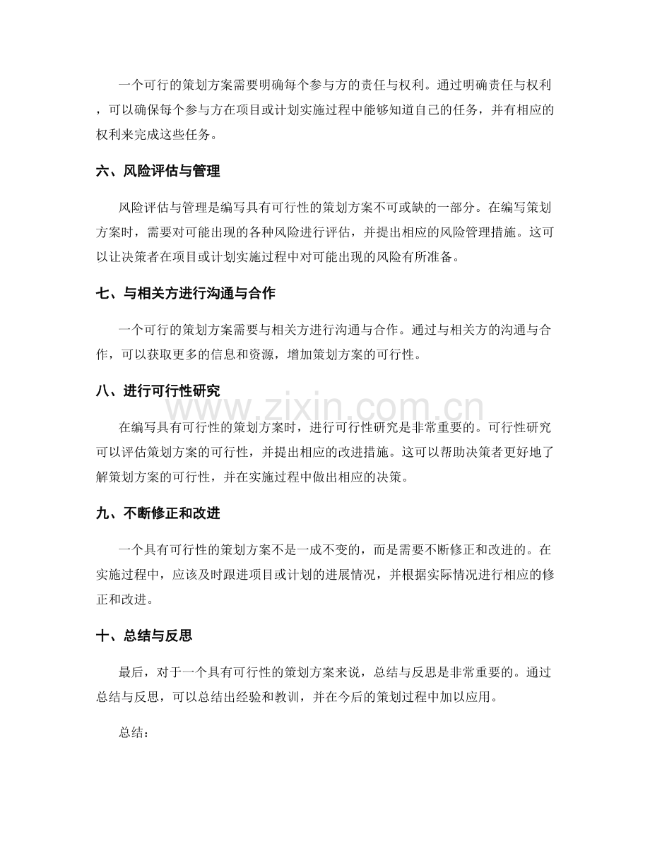 编写具有可行性的策划方案的指导原则.docx_第2页