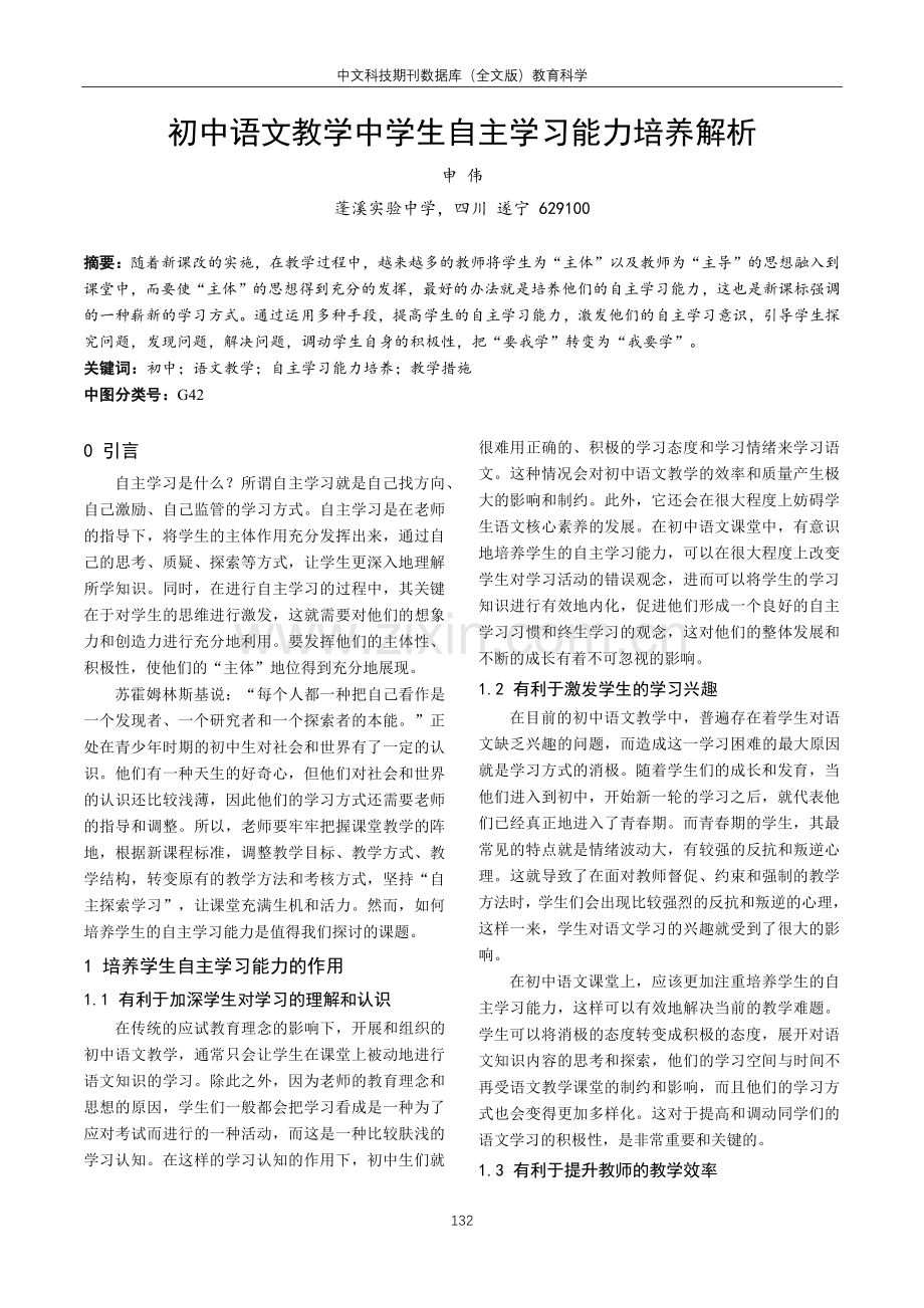 初中语文教学中学生自主学习能力培养解析.pdf_第1页