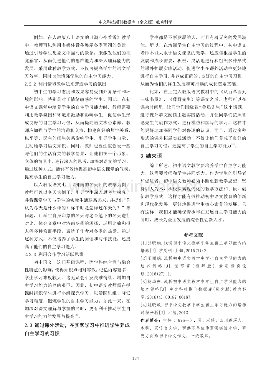 初中语文教学中学生自主学习能力培养解析.pdf_第3页