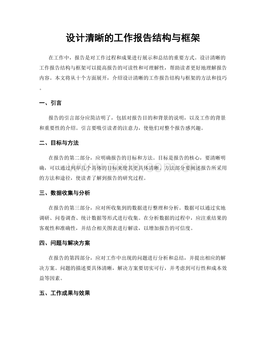 设计清晰的工作报告结构与框架.docx_第1页