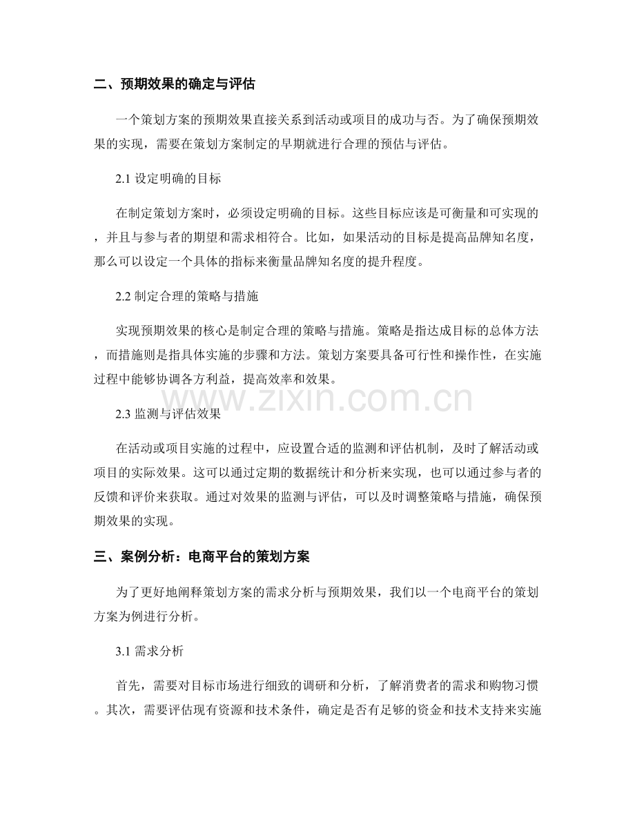 策划方案的需求分析与预期效果.docx_第2页