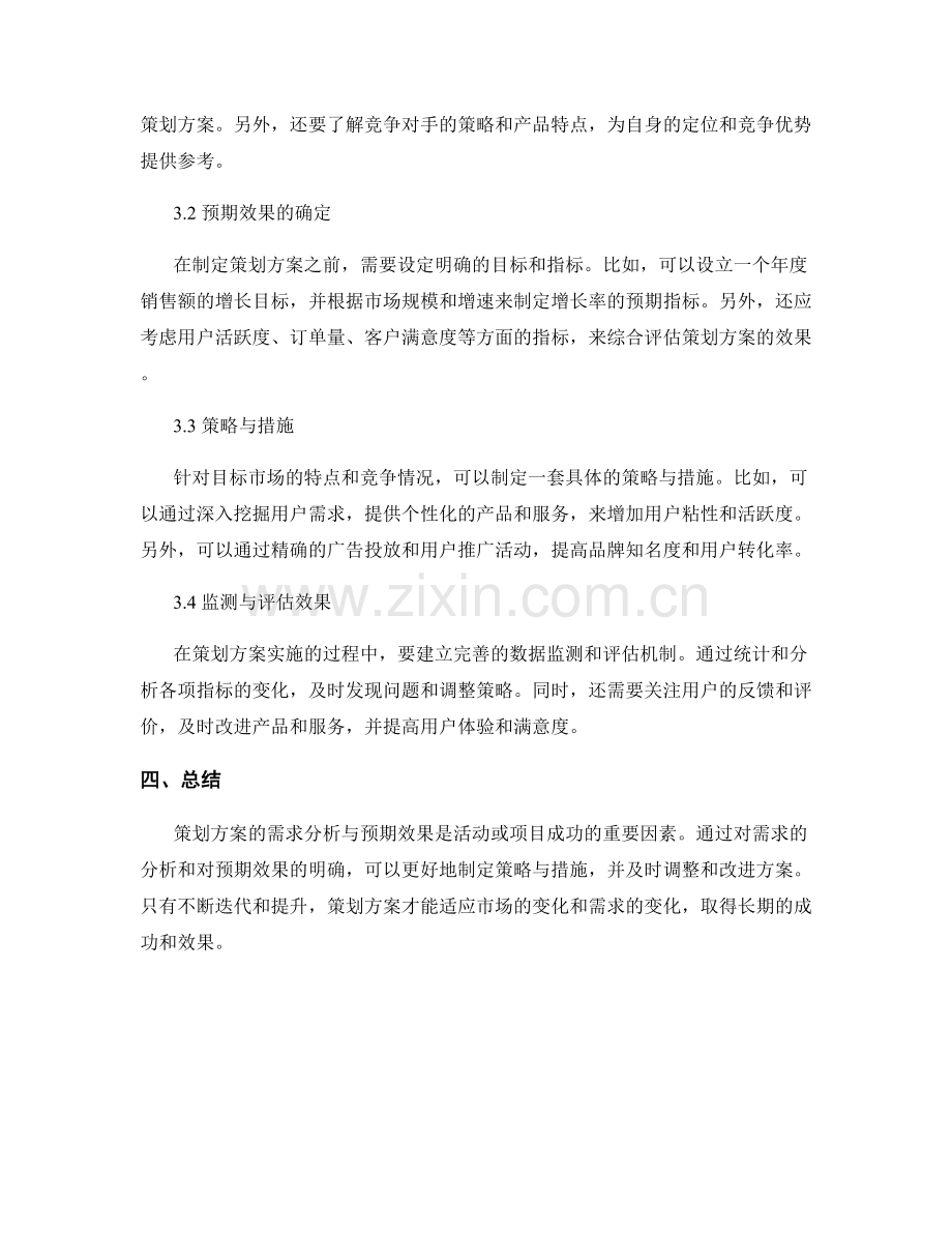 策划方案的需求分析与预期效果.docx_第3页