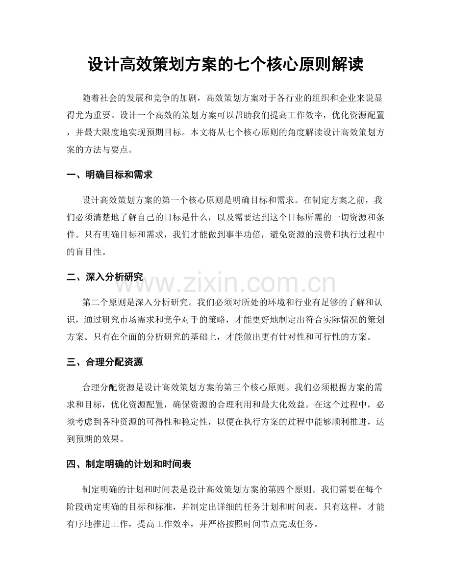 设计高效策划方案的七个核心原则解读.docx_第1页