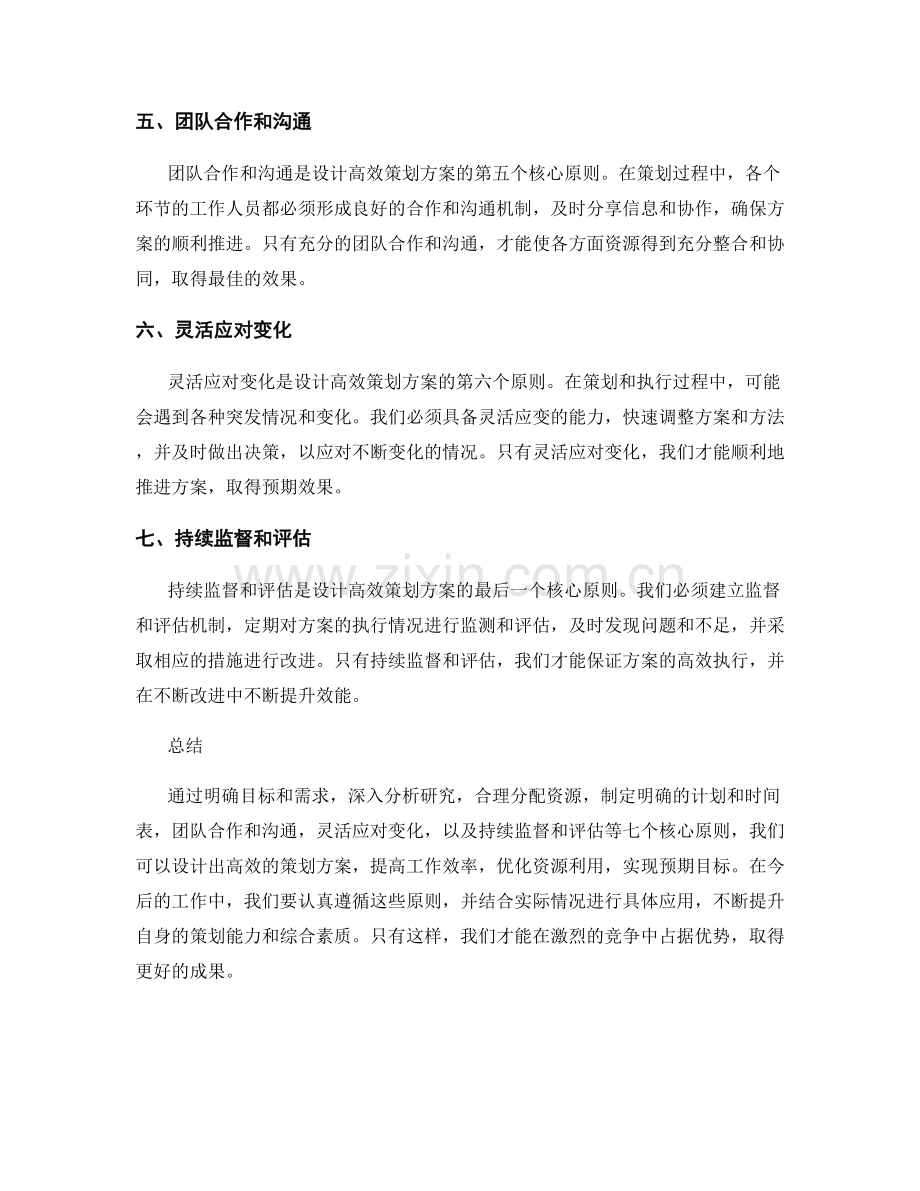 设计高效策划方案的七个核心原则解读.docx_第2页