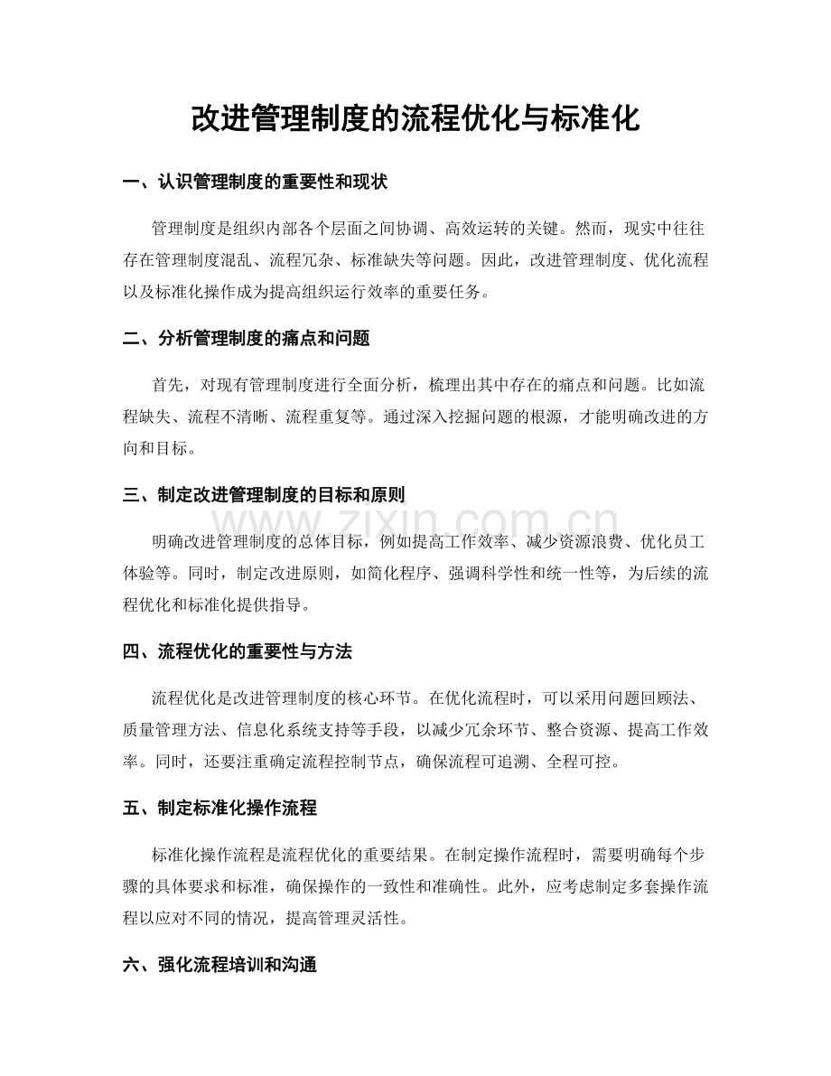 改进管理制度的流程优化与标准化.docx_第1页