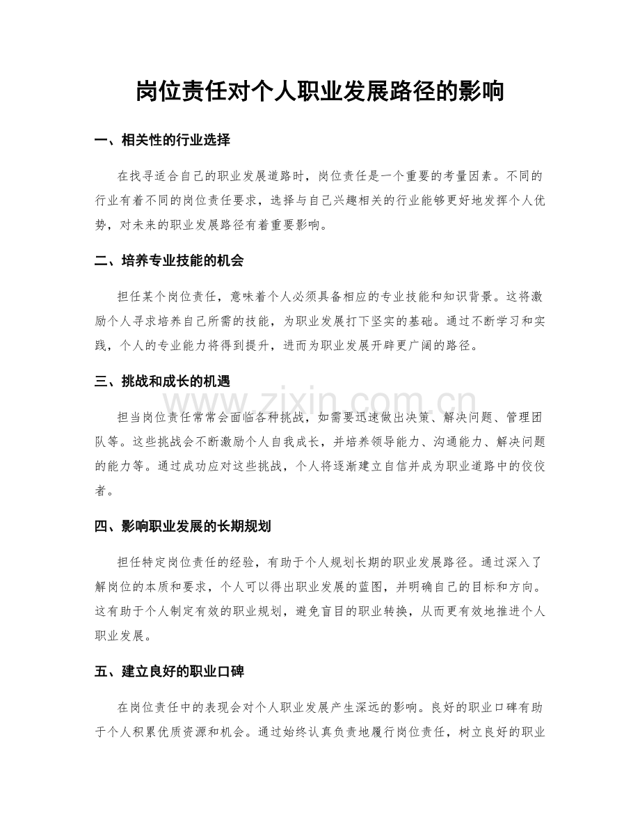 岗位责任对个人职业发展路径的影响.docx_第1页