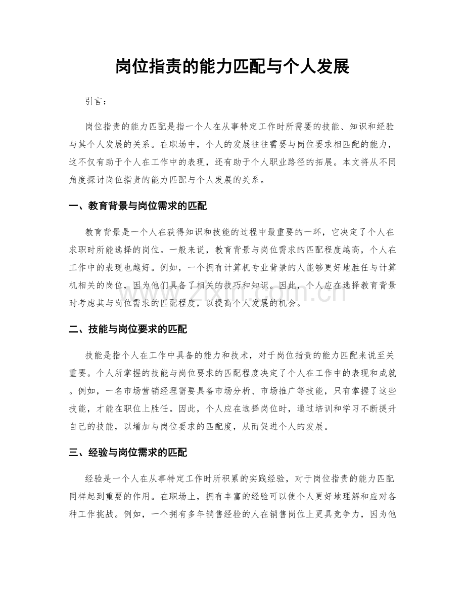 岗位职责的能力匹配与个人发展.docx_第1页