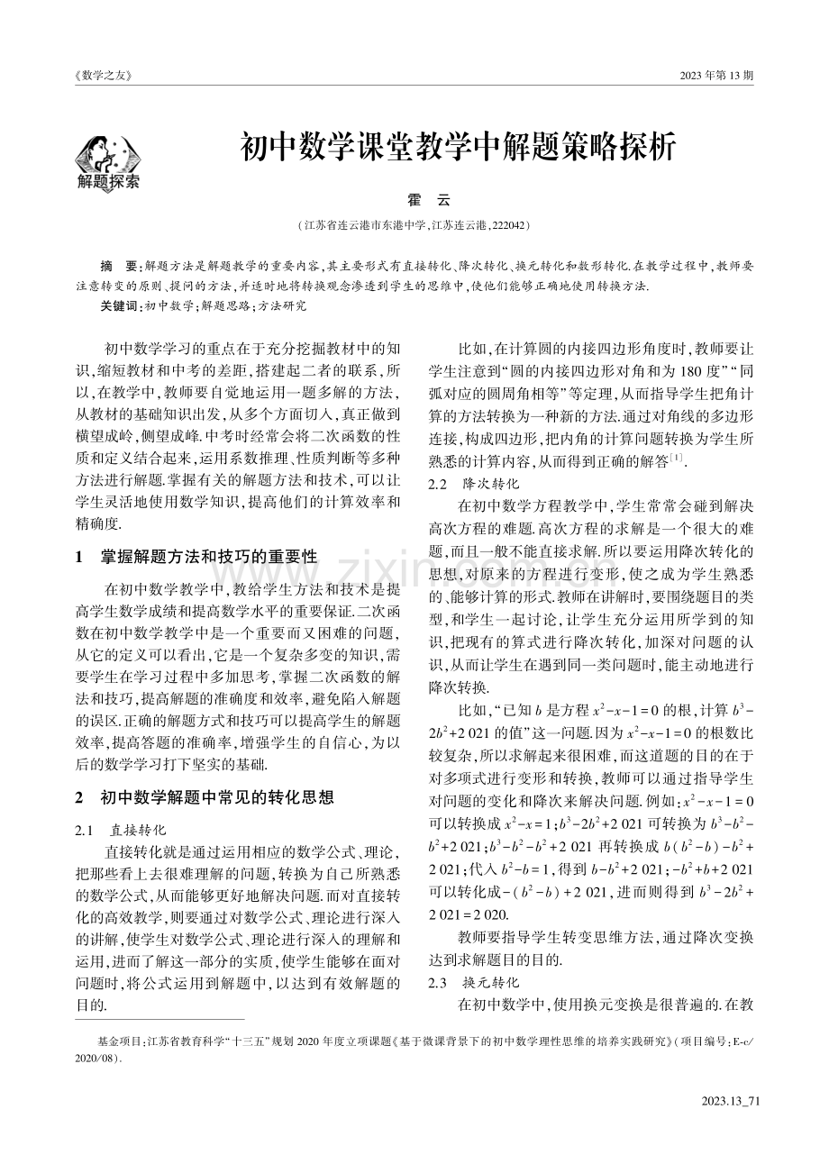 初中数学课堂教学中解题策略探析.pdf_第1页