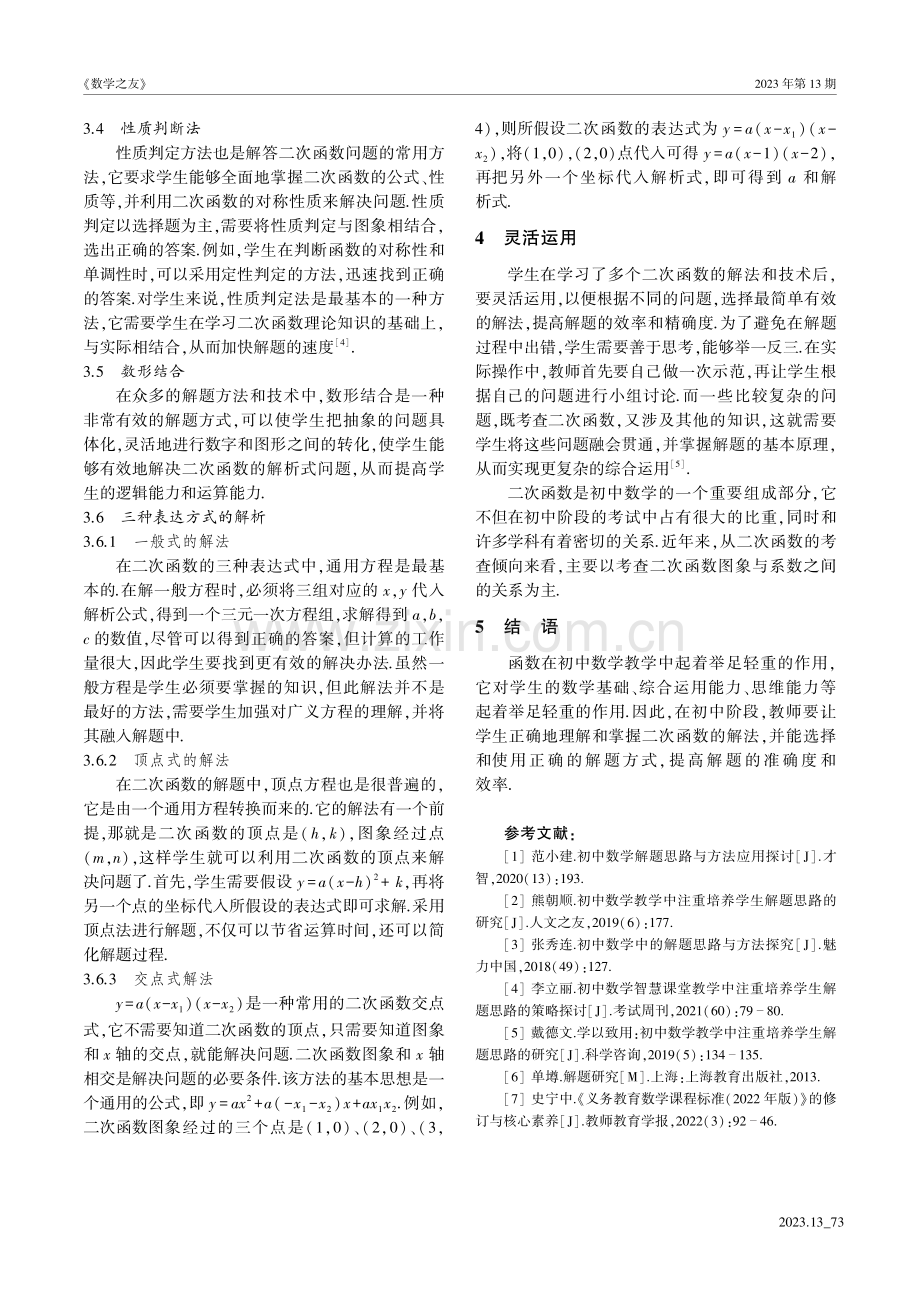 初中数学课堂教学中解题策略探析.pdf_第3页