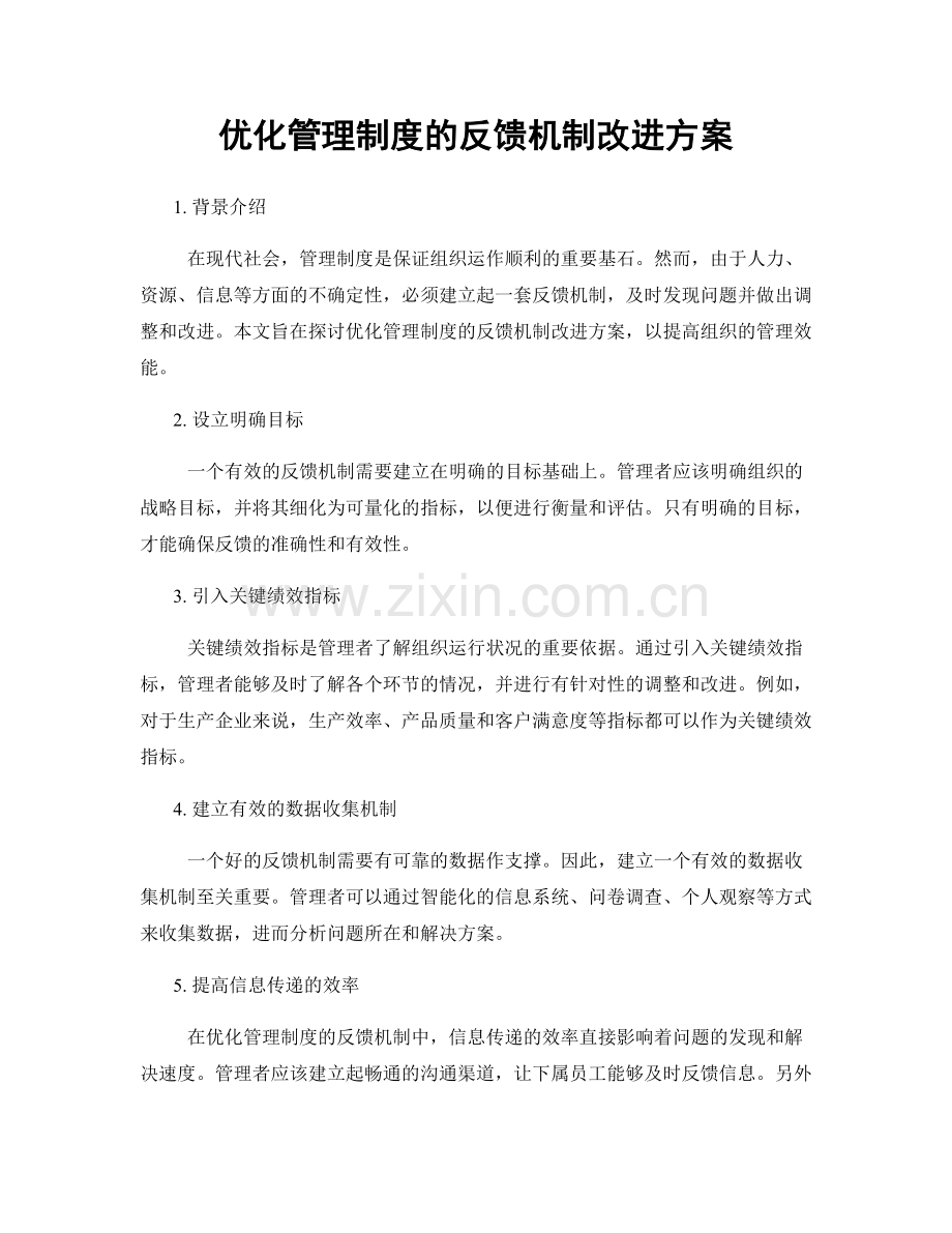 优化管理制度的反馈机制改进方案.docx_第1页