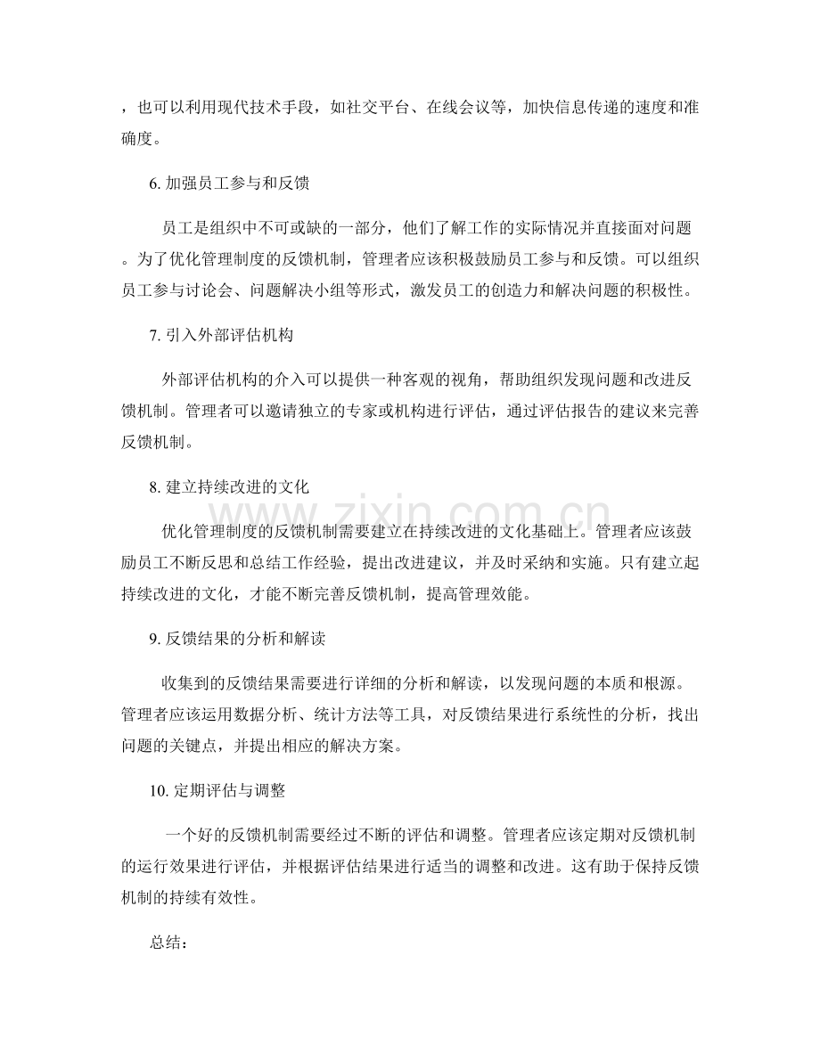 优化管理制度的反馈机制改进方案.docx_第2页