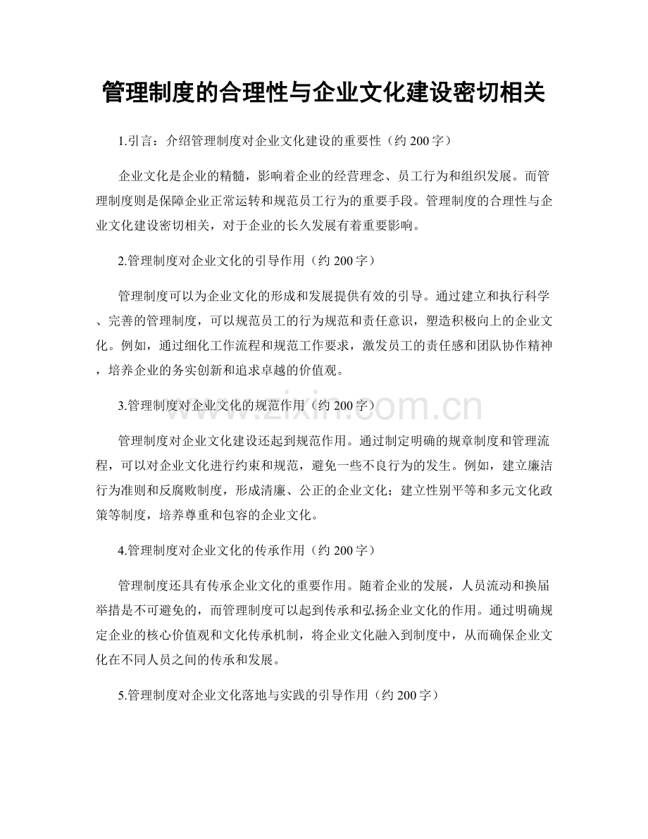 管理制度的合理性与企业文化建设密切相关.docx_第1页