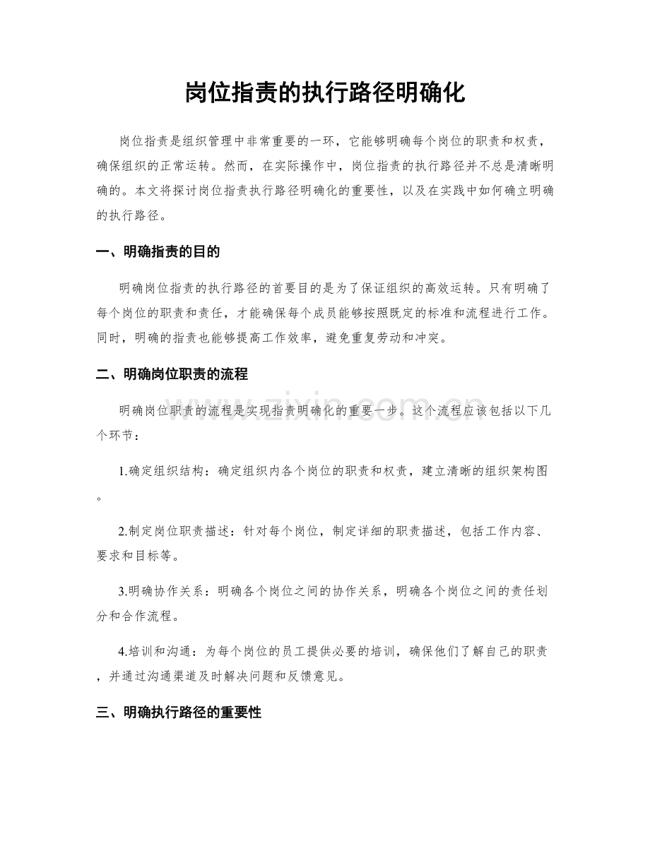 岗位职责的执行路径明确化.docx_第1页