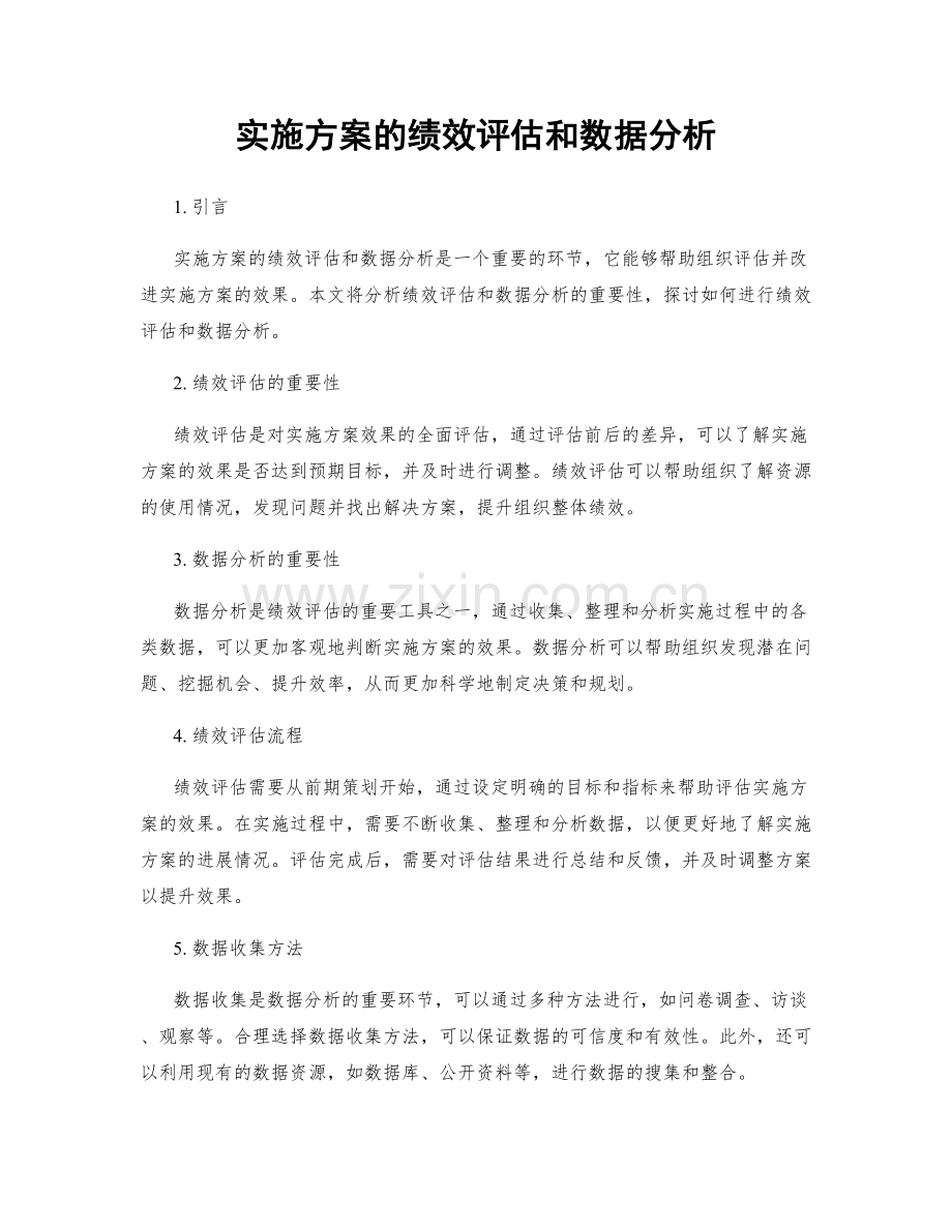 实施方案的绩效评估和数据分析.docx_第1页