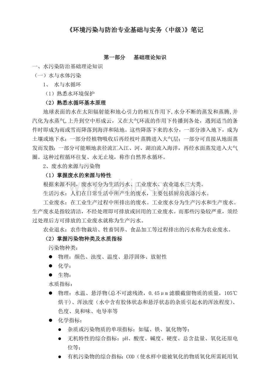 环境污染与防治专业基础与实务中级大气方向答案.doc_第1页