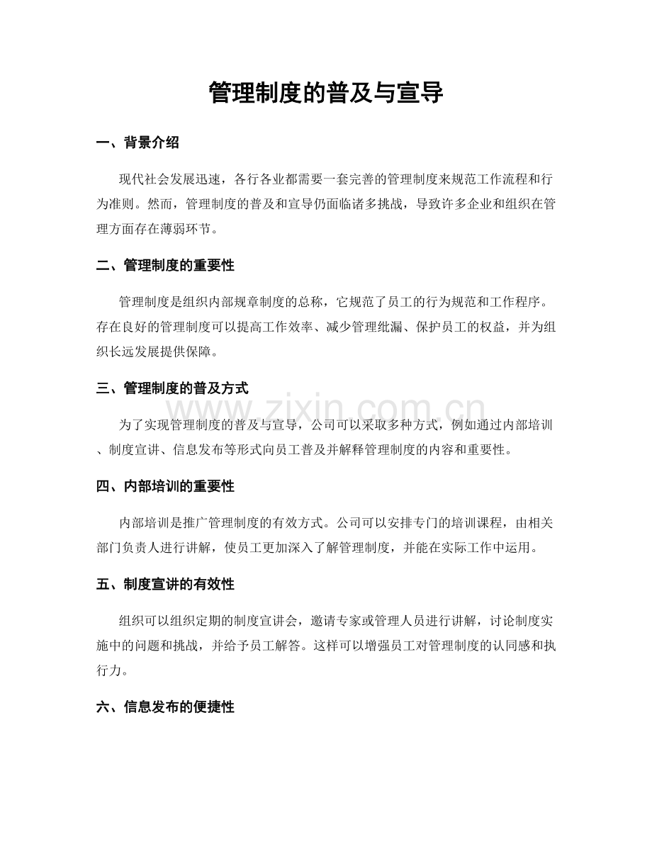 管理制度的普及与宣导.docx_第1页