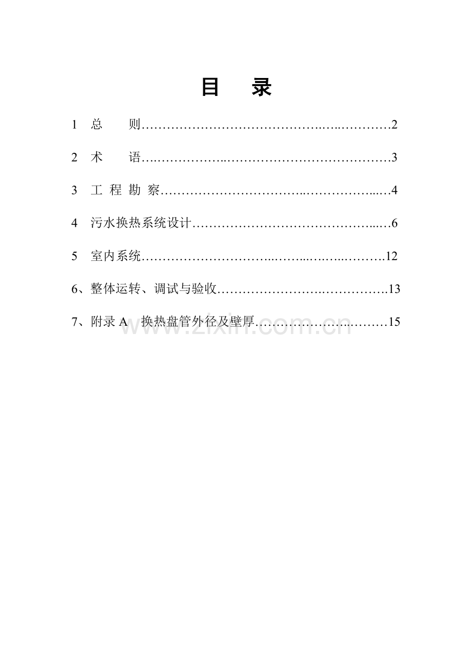 污水源热泵系统工程技术规范DOC.doc_第2页