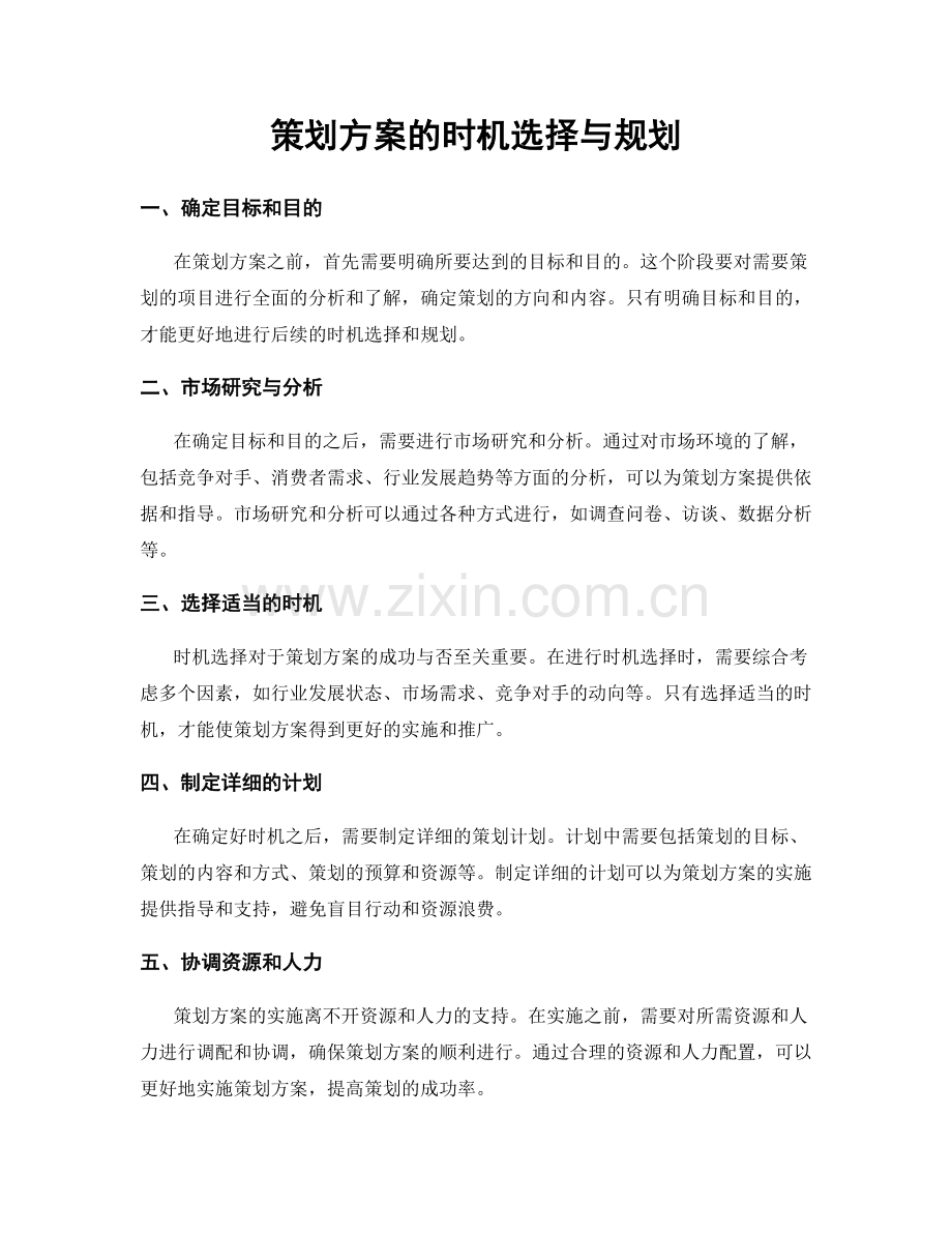 策划方案的时机选择与规划.docx_第1页