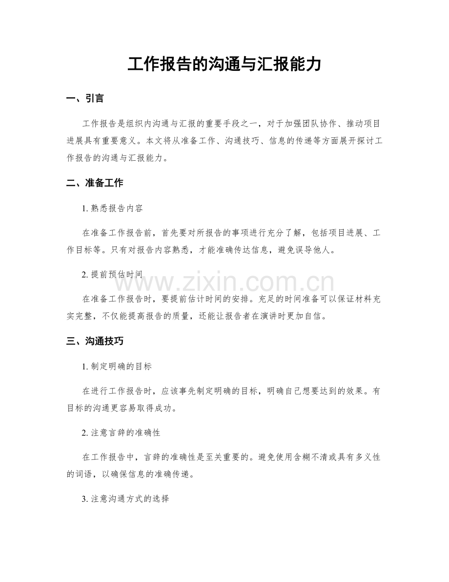 工作报告的沟通与汇报能力.docx_第1页