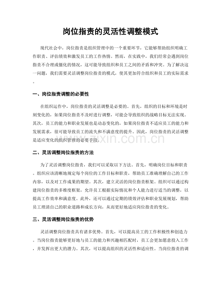 岗位指责的灵活性调整模式.docx_第1页