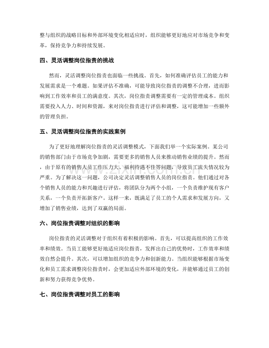 岗位指责的灵活性调整模式.docx_第2页