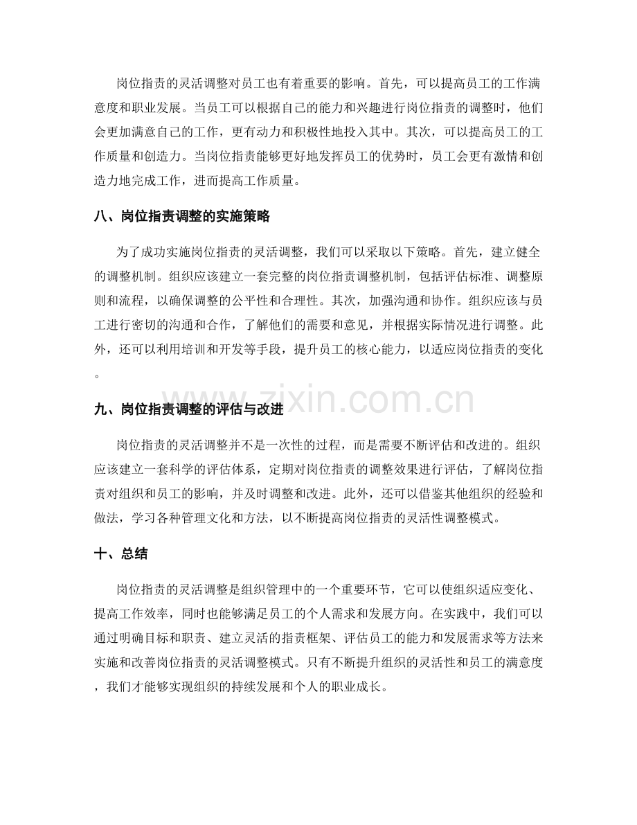 岗位指责的灵活性调整模式.docx_第3页