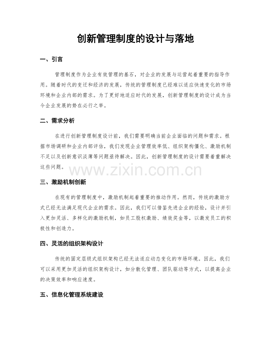 创新管理制度的设计与落地.docx_第1页