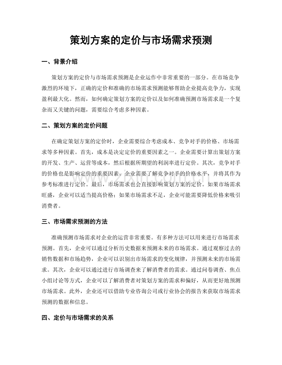 策划方案的定价与市场需求预测.docx_第1页