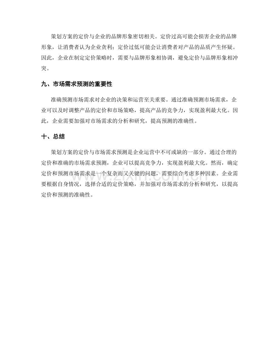 策划方案的定价与市场需求预测.docx_第3页