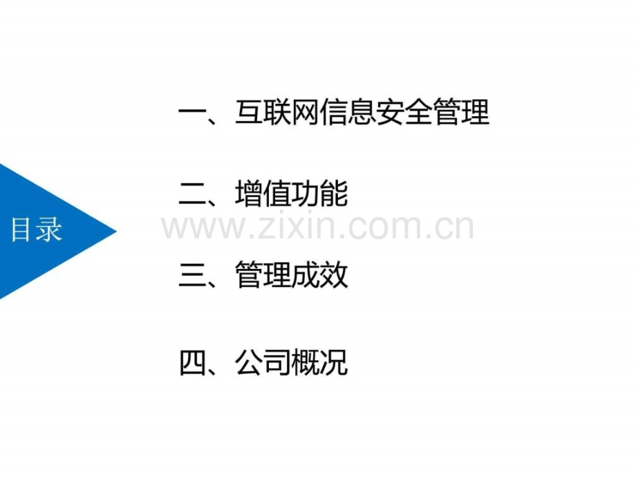 IDC信息安全管理综合平台图文.pptx_第1页