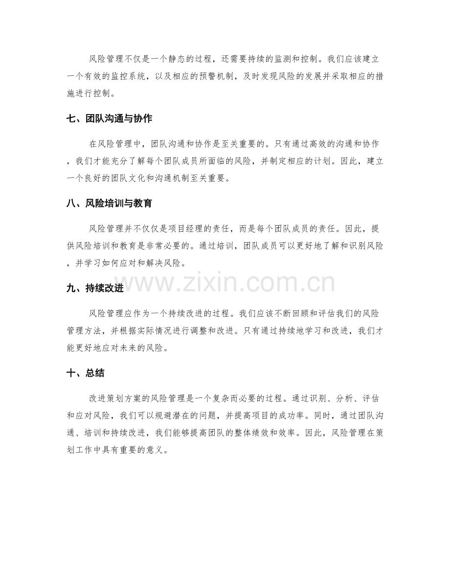 改进策划方案的风险管理.docx_第2页