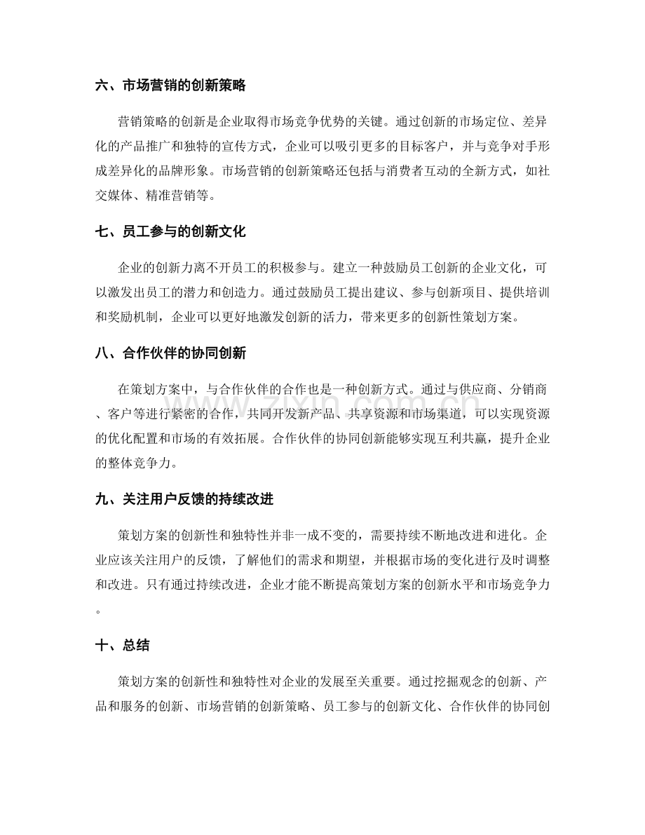 策划方案的创新性和独特性.docx_第2页