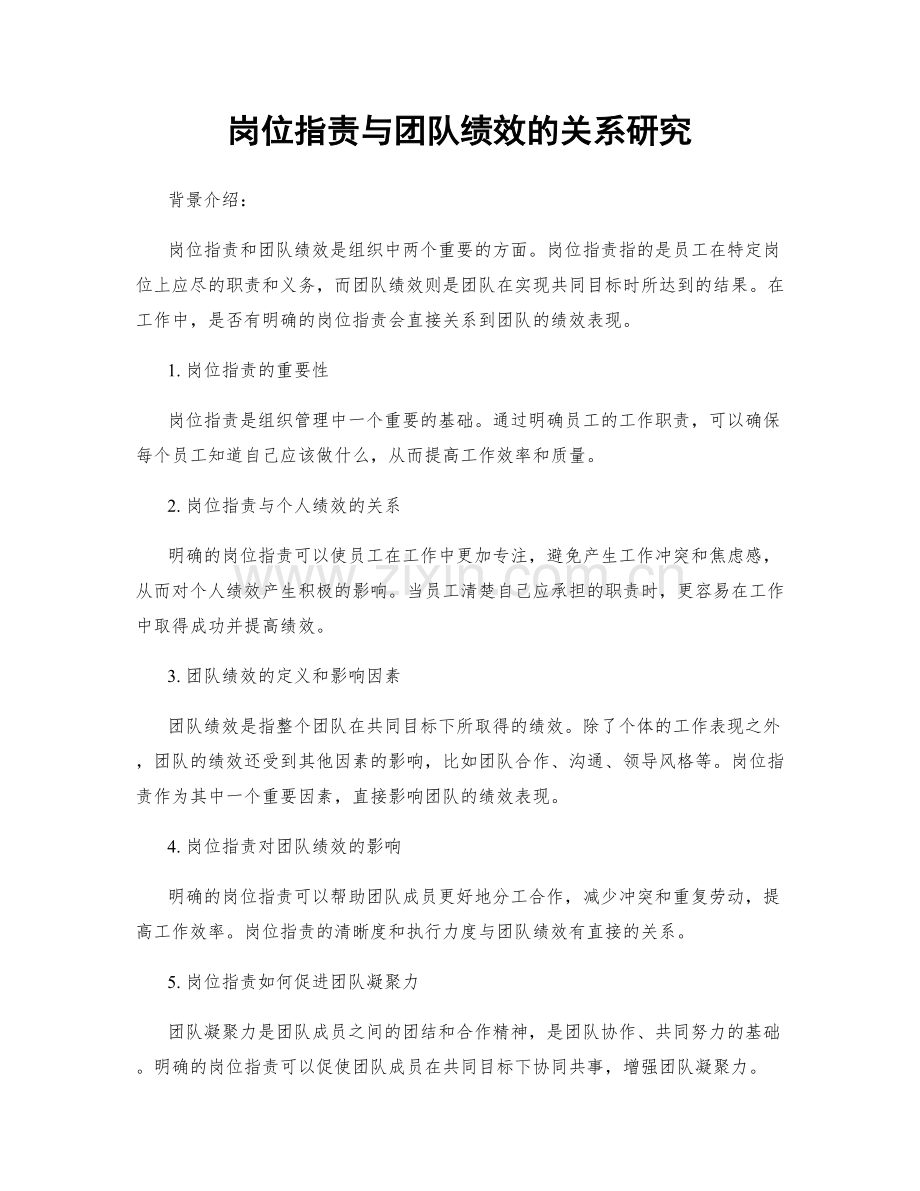 岗位职责与团队绩效的关系研究.docx_第1页