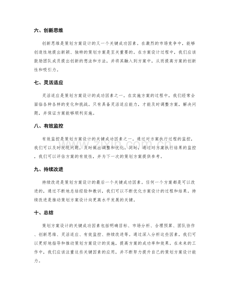 策划方案设计的关键成功因素剖析.docx_第2页