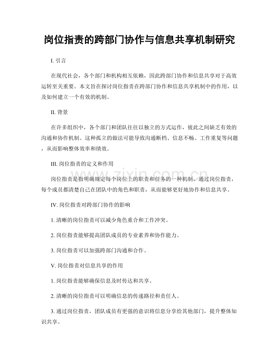 岗位职责的跨部门协作与信息共享机制研究.docx_第1页