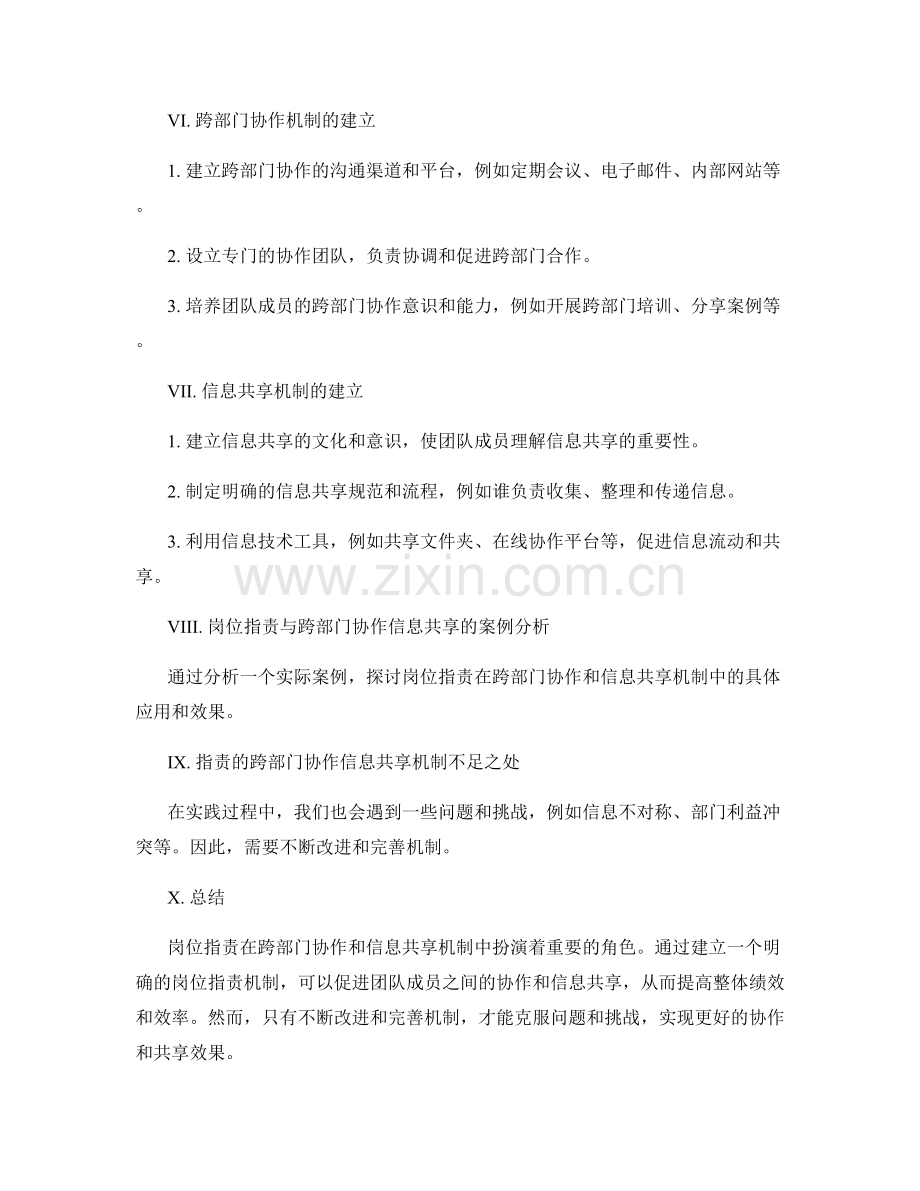 岗位职责的跨部门协作与信息共享机制研究.docx_第2页