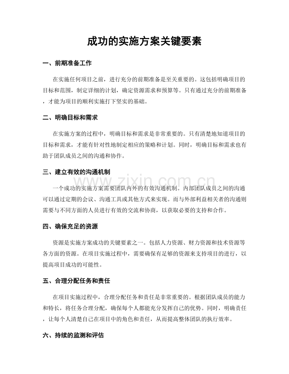 成功的实施方案关键要素.docx_第1页