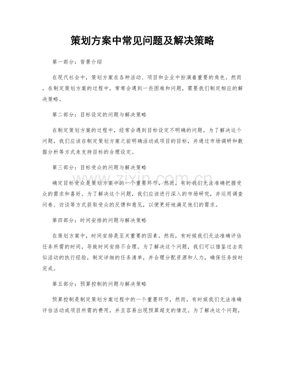 策划方案中常见问题及解决策略.docx_第1页