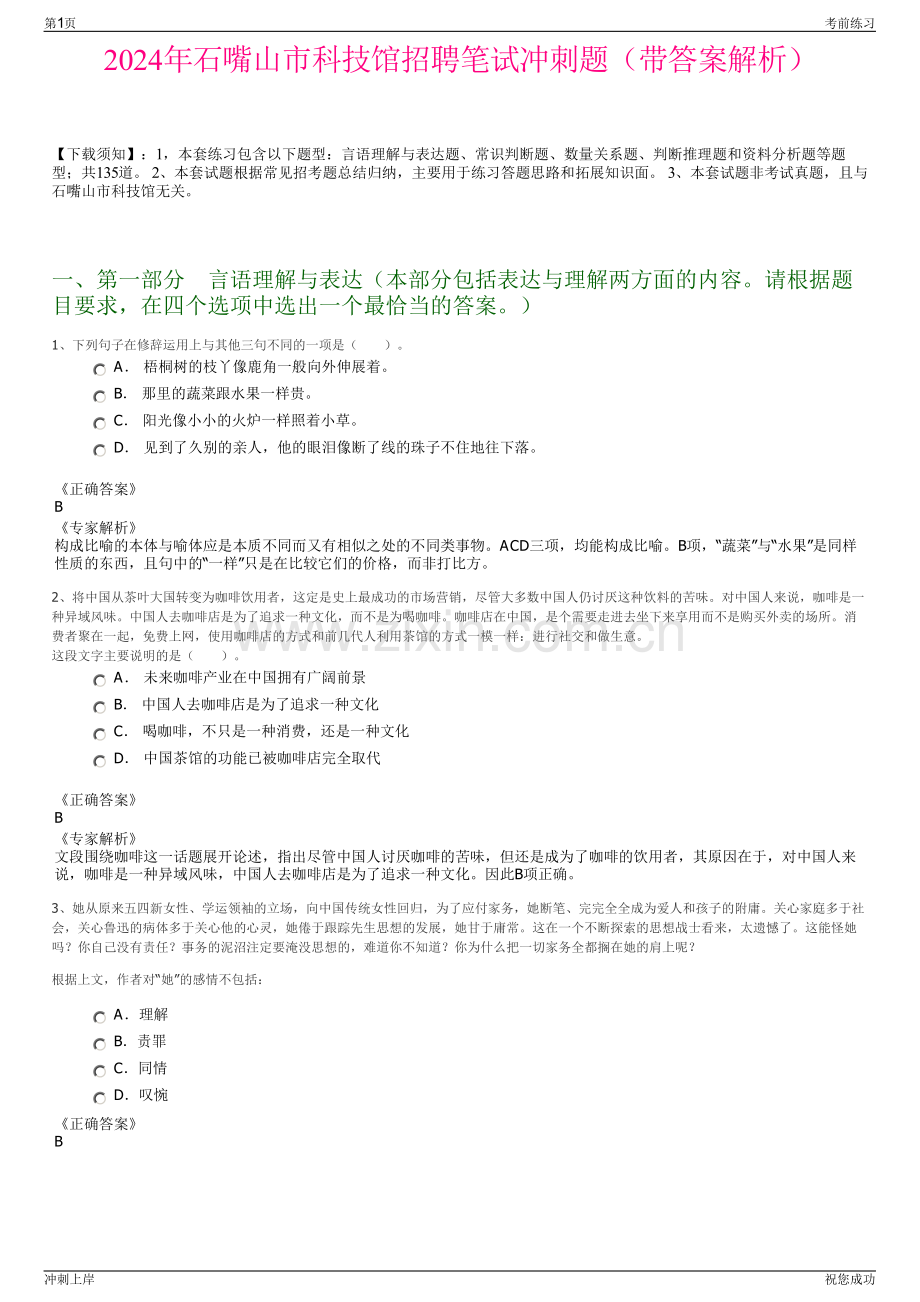 2024年石嘴山市科技馆招聘笔试冲刺题（带答案解析）.pdf_第1页